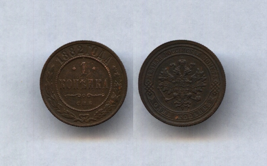 1 коп.1882