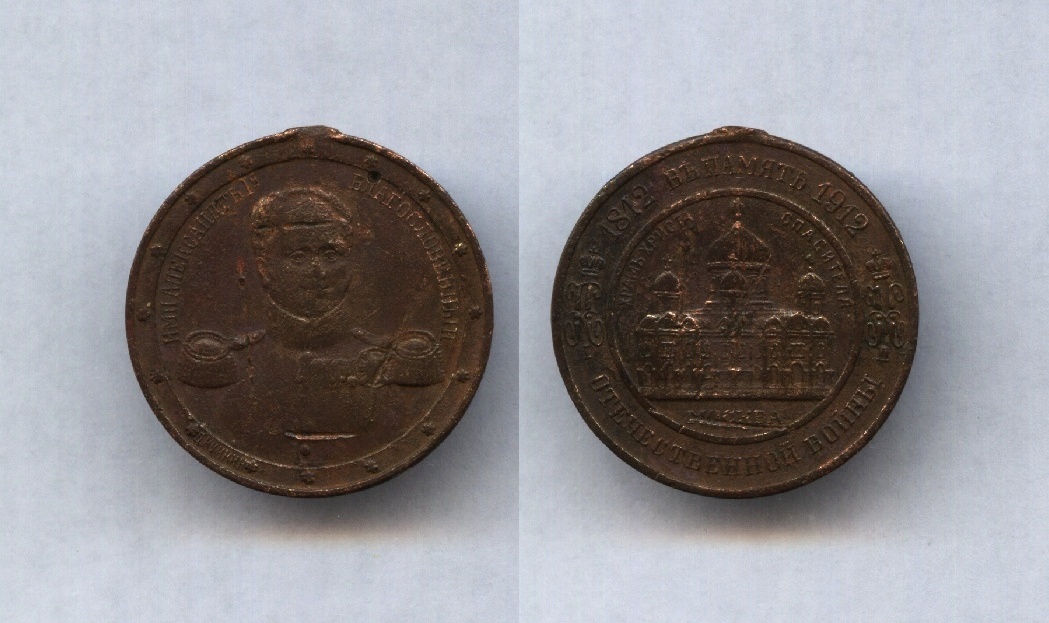 Жетон 1812-1912 27мм