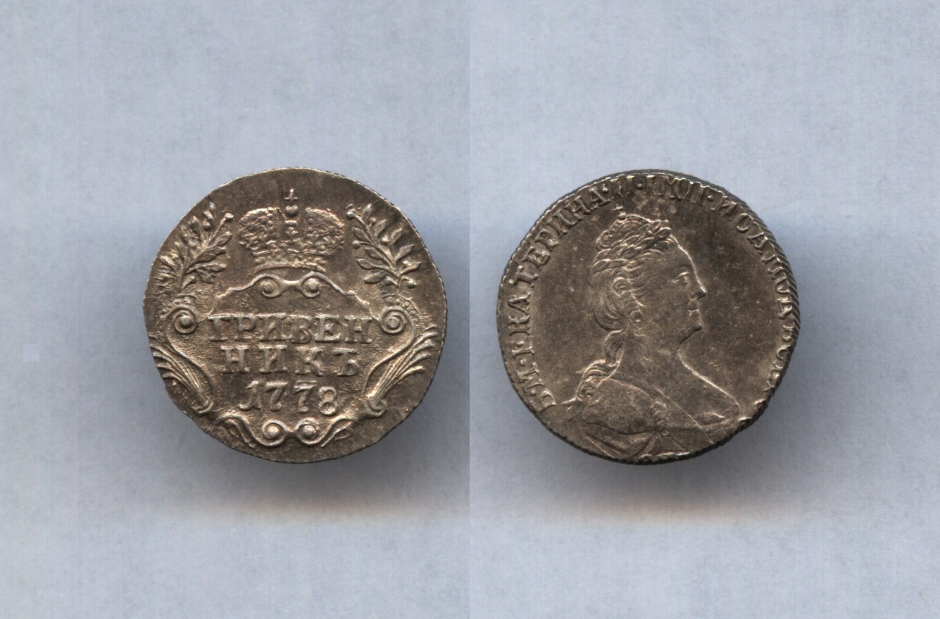 Гривенник 1778 18мм 2,7г