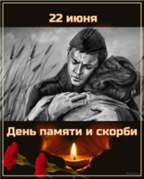 22 июня память