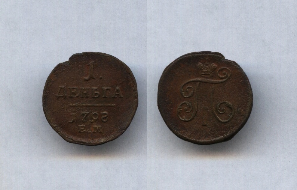 Деньга 1798 ЕМ (2)
