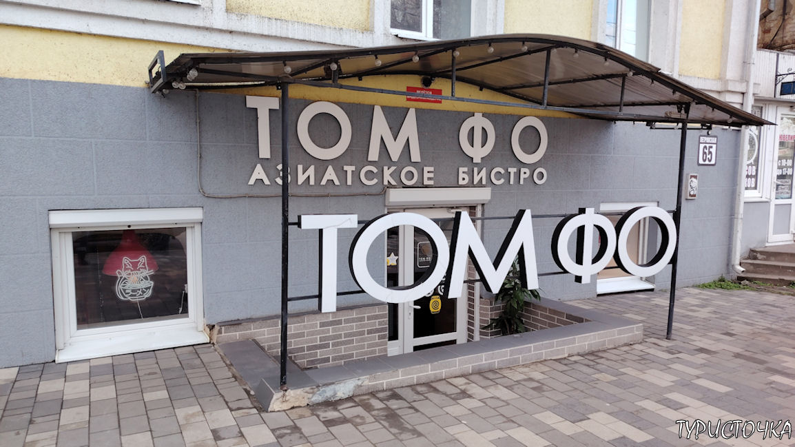 Том Фо Таганрог