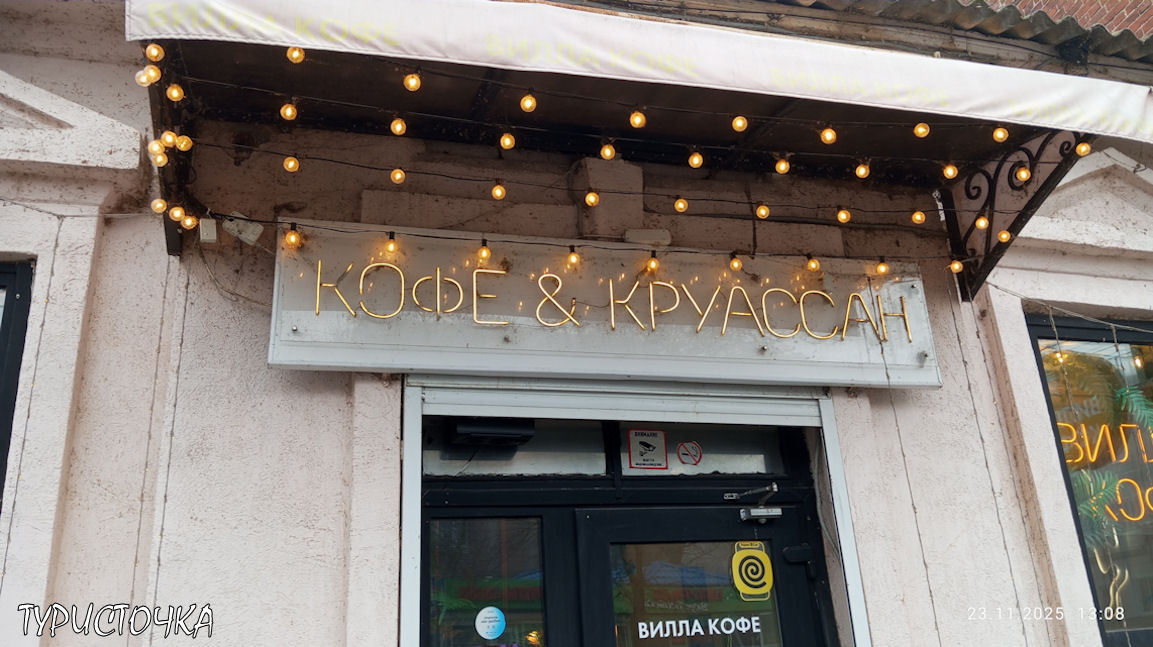 Кофейня Вилла Кофе Таганрог