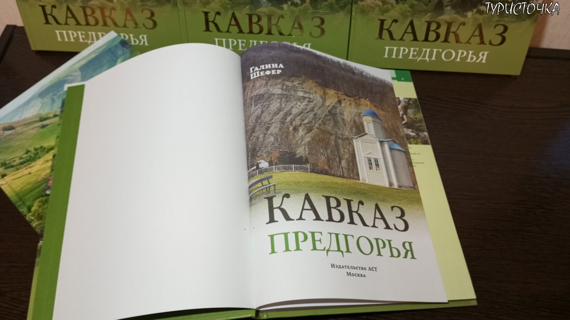 Путеводитель Кавказ Предгорья