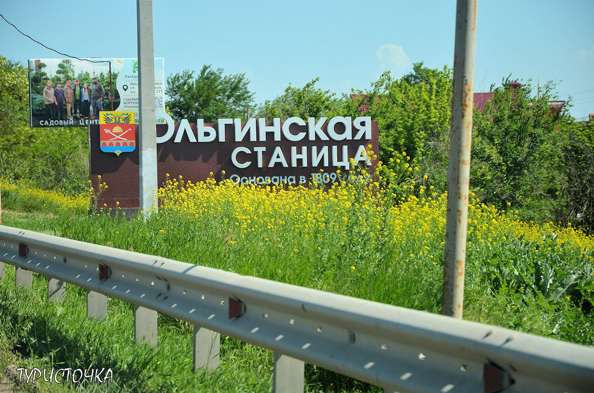 Станица Ольгинская Ростовская область