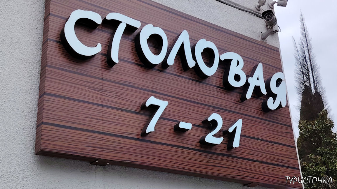 Где поесть в Сочи