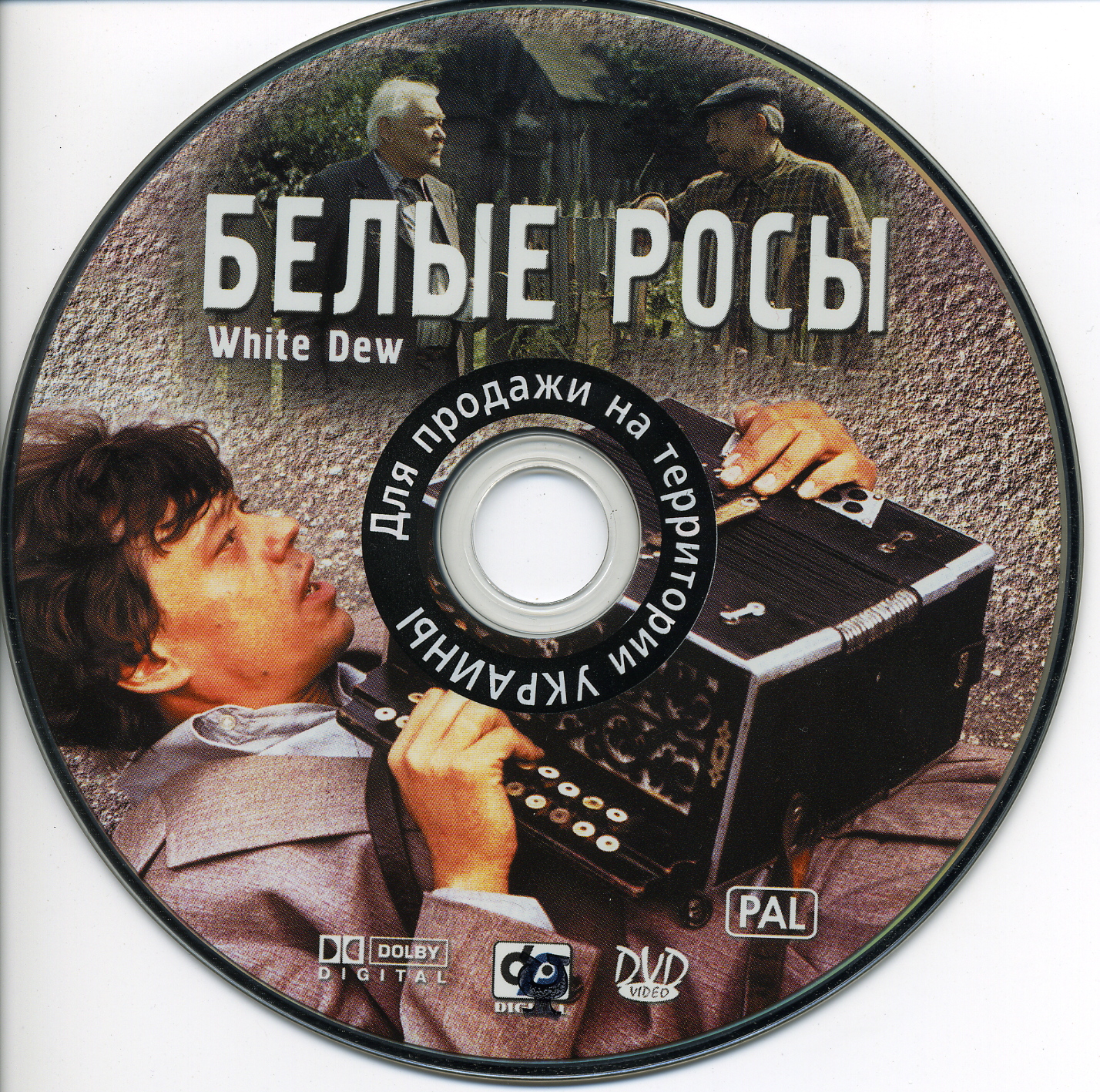 Обложка диска. Диск двд белые росы. Белые росы фильм 1983 обложка. Белые росы 1983 Cover.