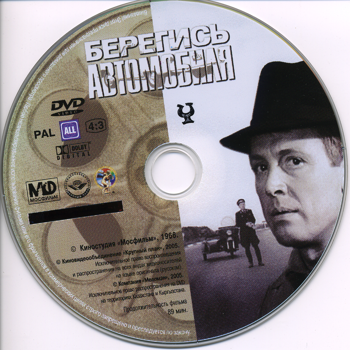 Диск экран. Берегись автомобиля диск двд. Берегись автомобиля (DVD). Берегись автомобиля обложка фильма. Берегись автомобиля обложка DVD.