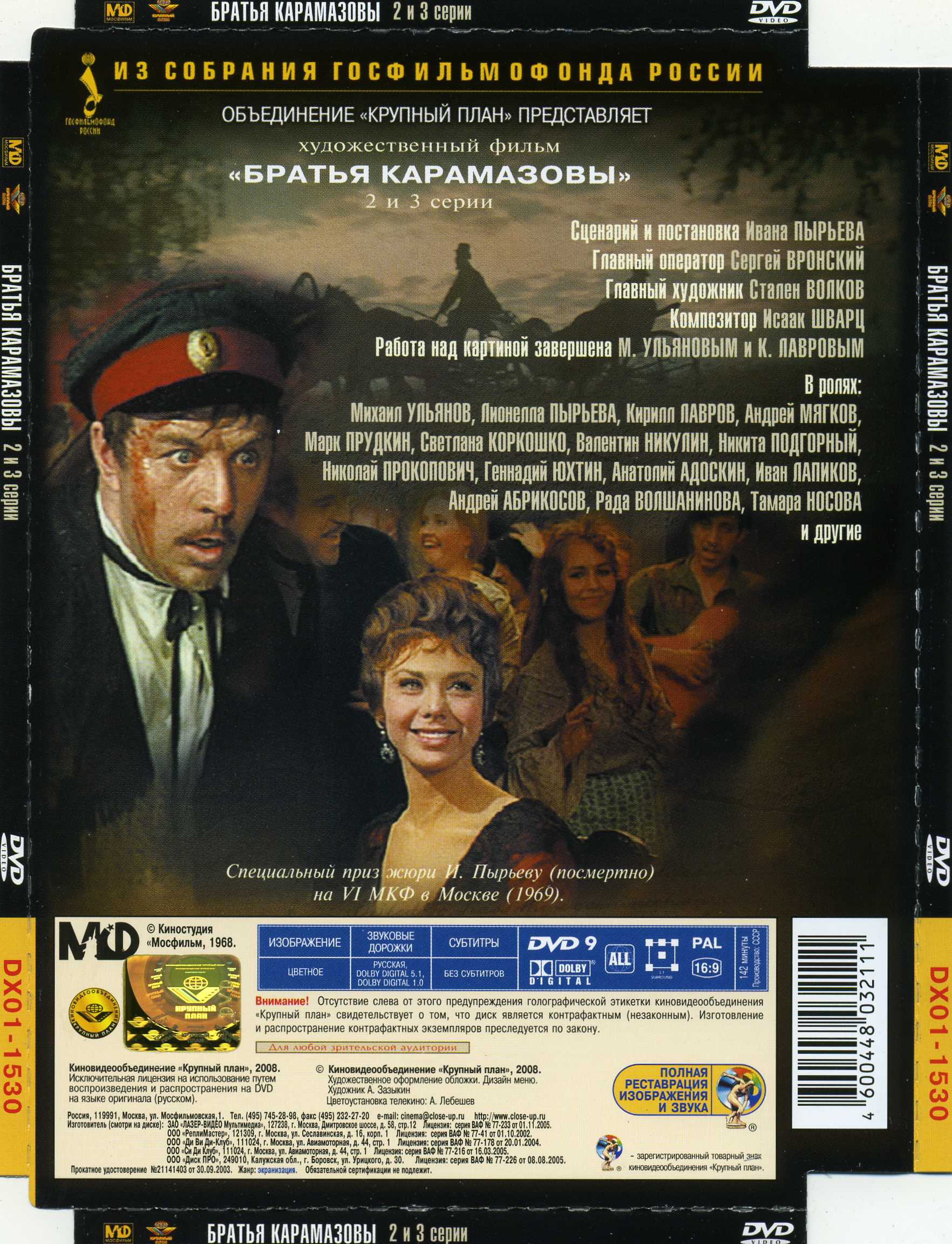 Пырьев карамазовы. Братья Карамазовы (1968) DVD. Братья Карамазовы экранизации 1968.