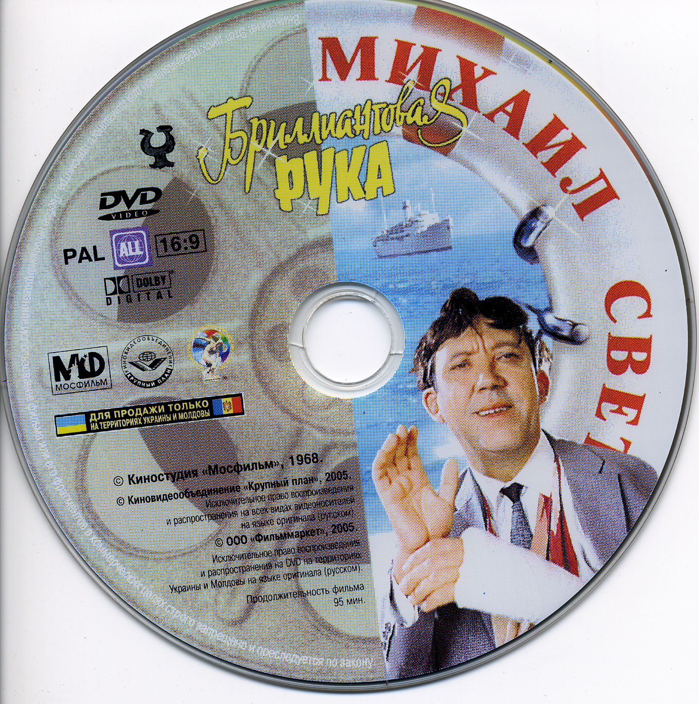 Обложка диска. Бриллиантовая рука обложка DVD. Диск Бриллиантовая рука. Бриллиантовая рука (DVD). Бриллиантовая рука диск DVD.