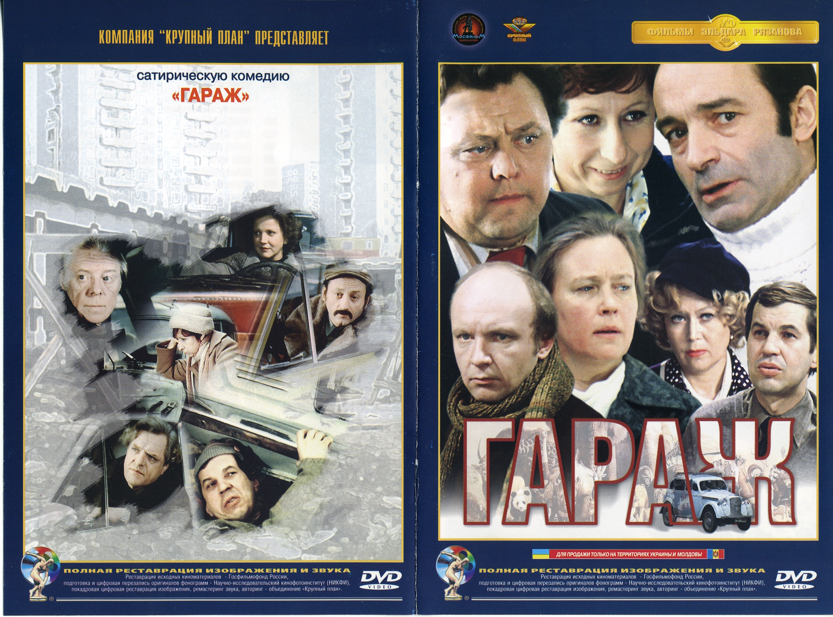 Гараж 1979. Гараж фильм 1979. Гараж фильм Постер. Гараж 1979 Постер. Гараж афиша.