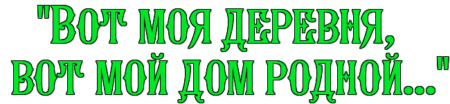 День садись. День села надпись. Надпись деревенька моя. Деревенская надпись. День деревни надпись.