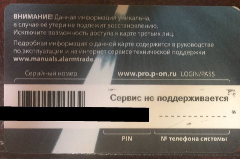 Пишет не поддерживается. Логин и пароль на карте Пандора. Сигналка Пандора логин и пароль на карте. Карточка с логином и паролем Пандора. Индивидуальная карта владельца Пандора.