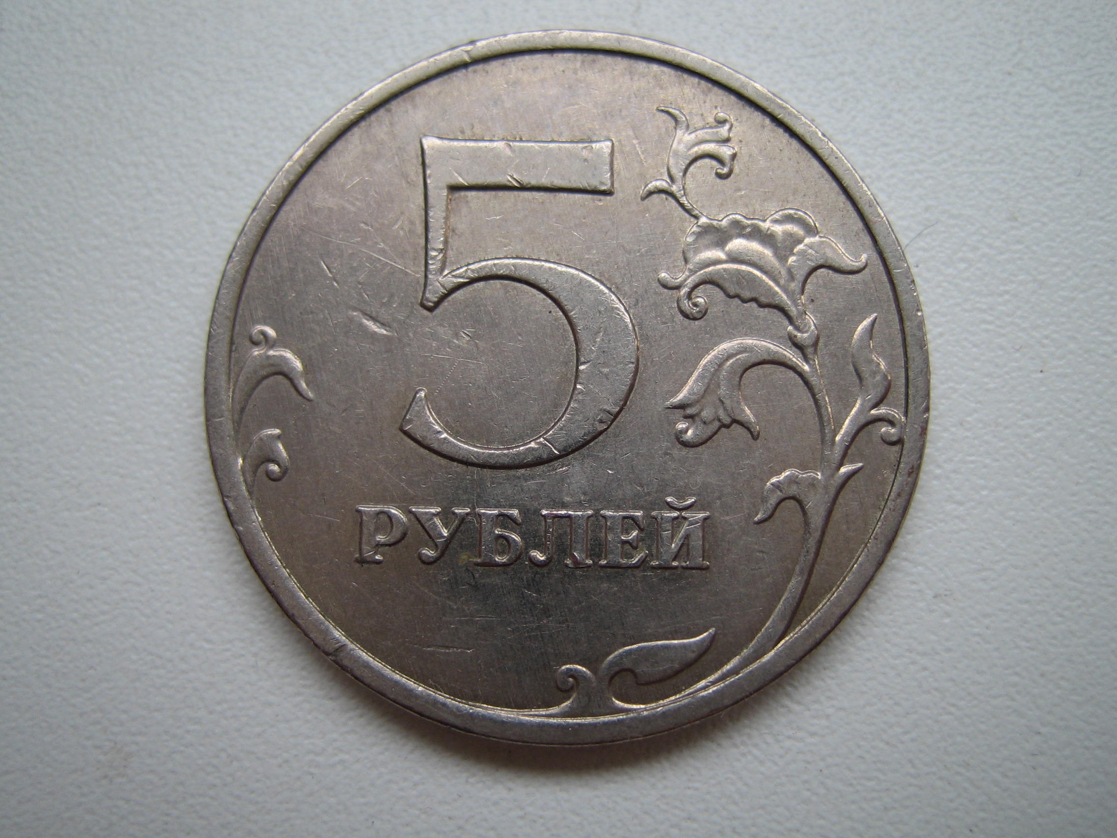 5 рублей ценные года. Монета 5 рублей 1998 ММД XF. Бракованные монеты 5 рублей. Штемпель ММД 5 рублей рублей. Ценные монеты 5 рублей.