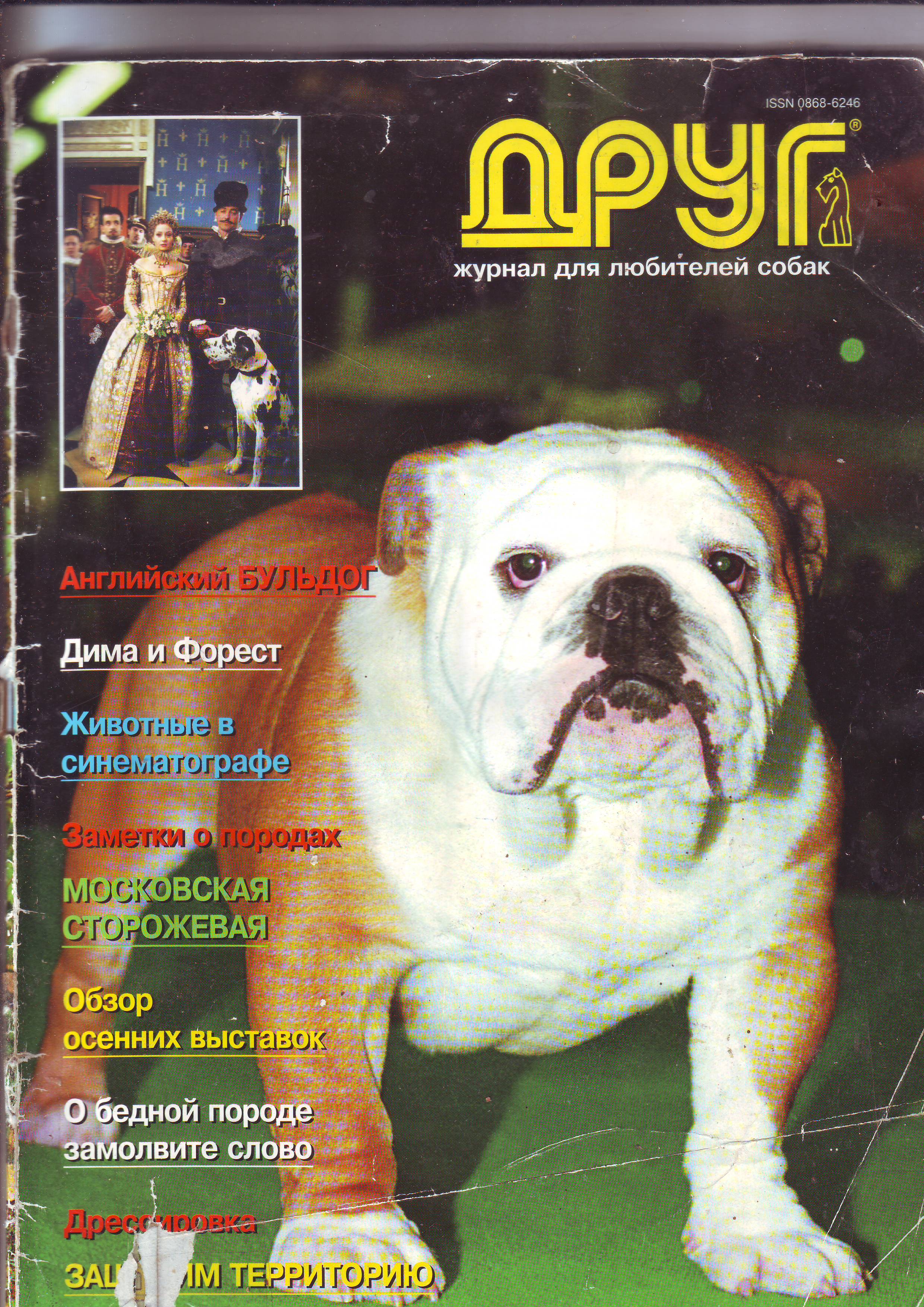 Сайт журнала друг. Друг собак журнал. Журнал друг для любителей собак. Журнал собака. Детские журналы про собак.
