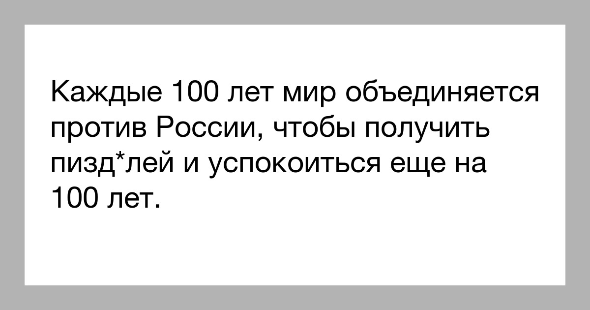 Раз в сто лет европа объединяется чтобы получить от россии картинки