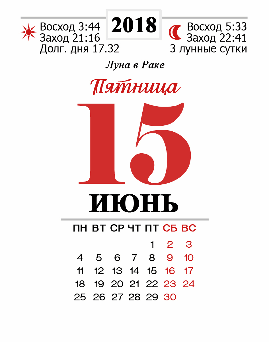 Июнь 2018. Отрывной календарь Восход. Календарь отмечать дни. Лист календаря Восход закат. Календарь рассветов 2021 Москва.