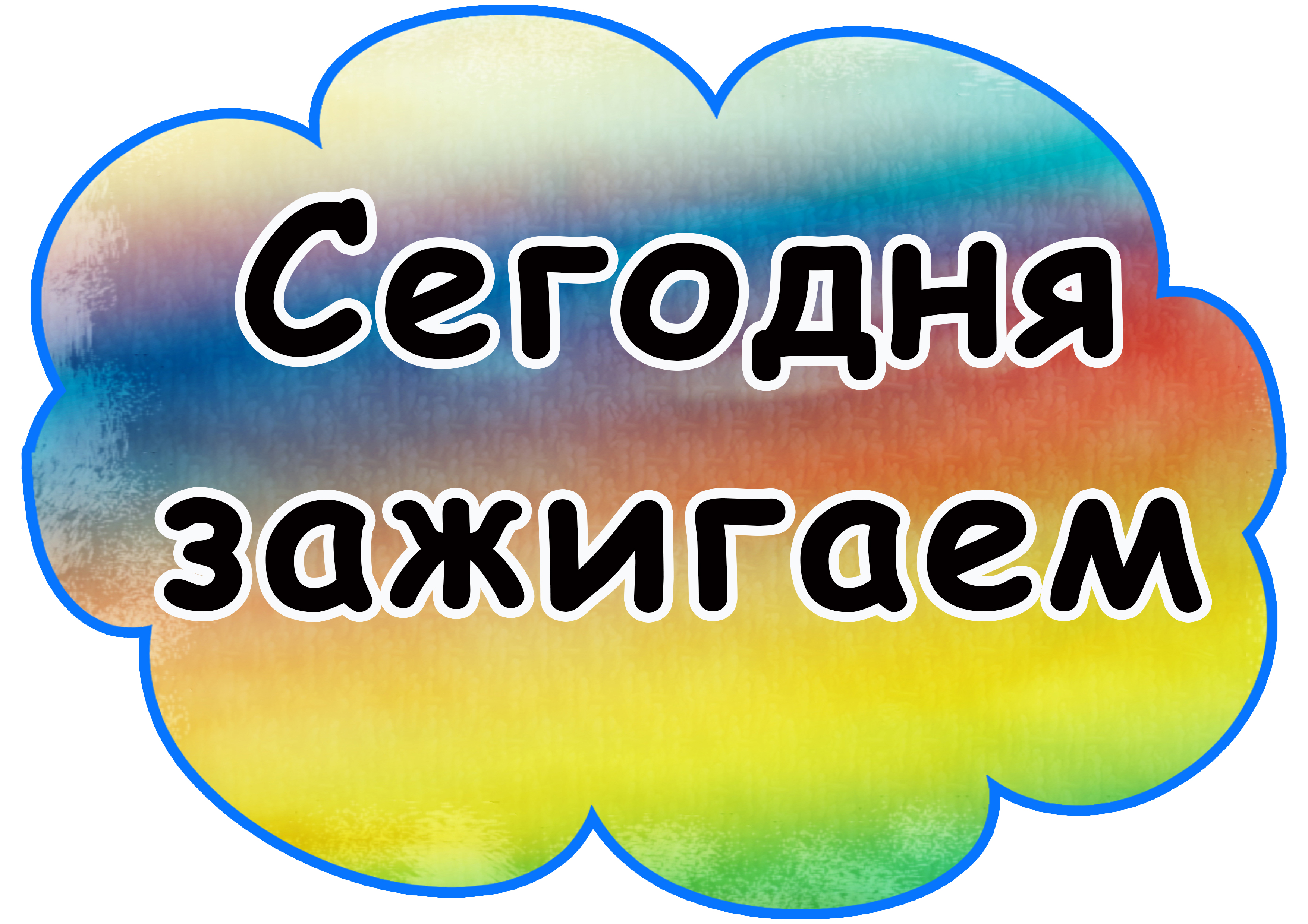 Включи зажигай. Зажигаем надпись. Зажжем сегодня. Зажигай надпись. Мы сегодня зажигаем.