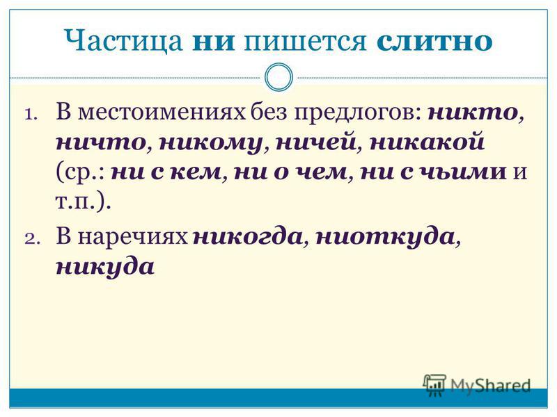 Реявший как пишется. Никто как пишется. Никто почему слитно. Ни какие или никакие. Почему никто пишется слитно.