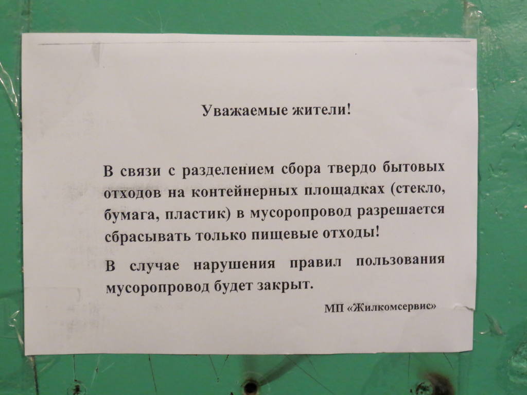 Уважаемые жители. Памятка мусоропровод. Объявление на мусоропровод. Таблички на мусоропровод в подъезде. Пользование мусоропроводом.