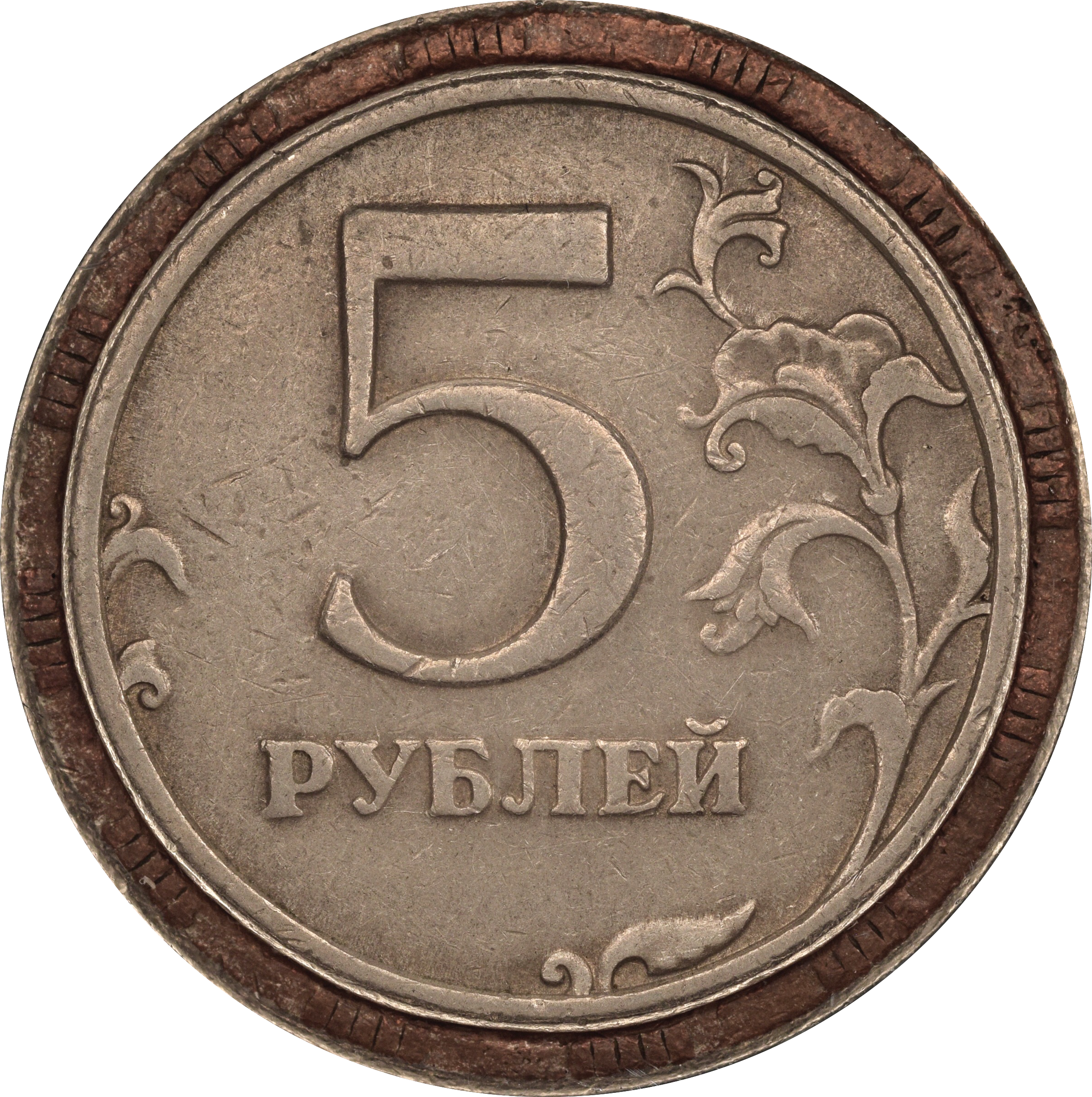 5 Рублей. Пять рублей. Монета 5 рублей и цифра 5. 5 Рублей 2 шт.
