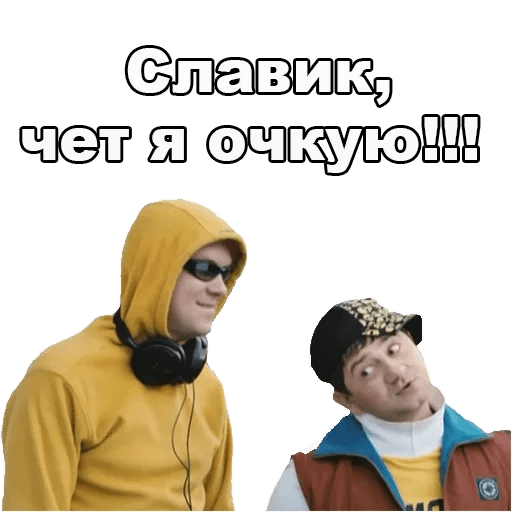 Славик и димон картинки