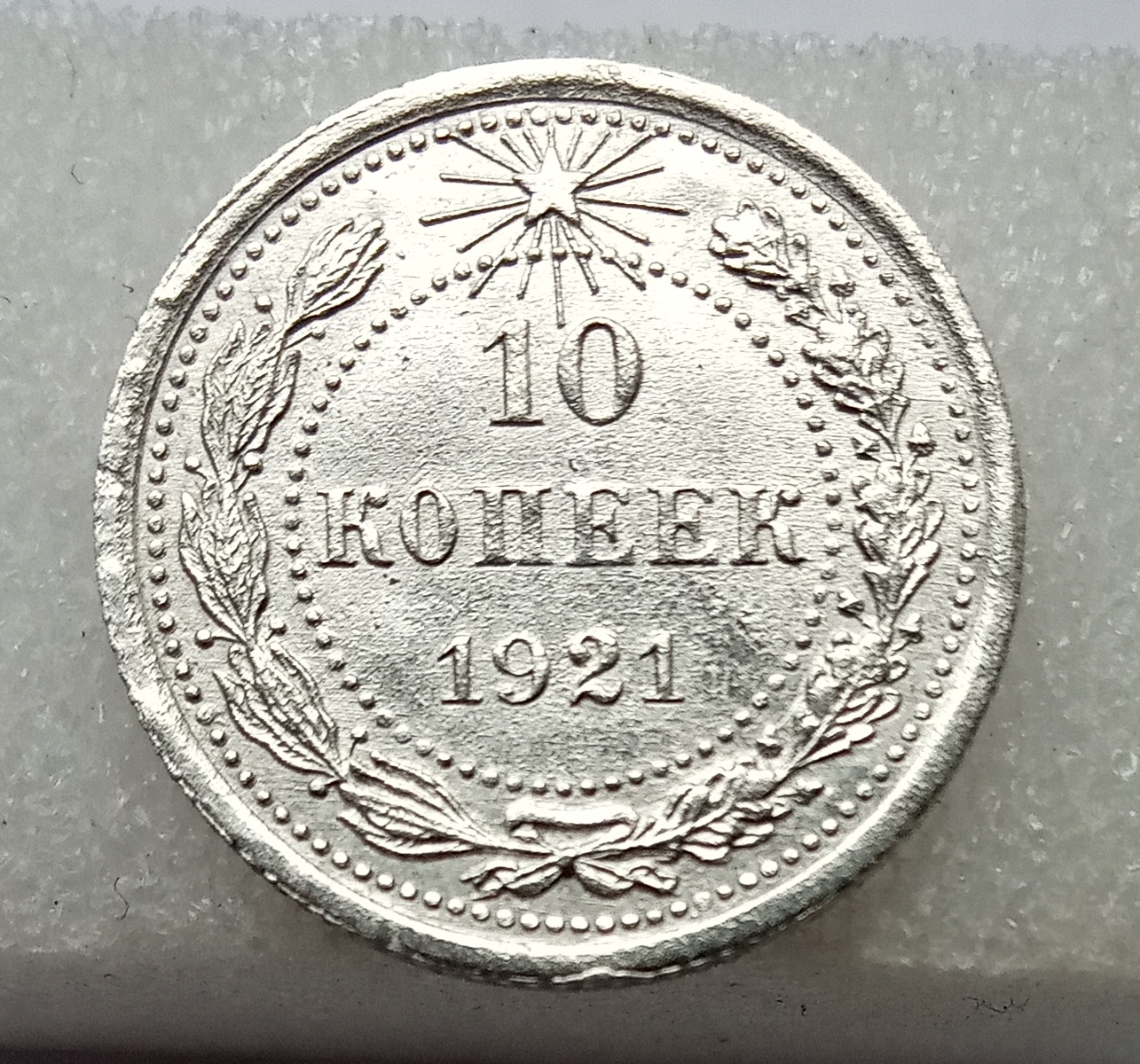 Купить 15 Копеек 1921 Года