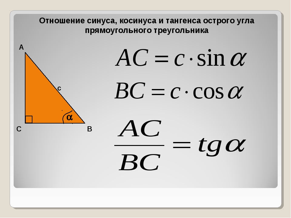 Теорема косинусов угла б. Стороны треугольника через синус и косинус. Как находить стороны через синусы и косинусы. Сторона прямоугольного треугольника через синус. Отношение синуса к косинусу.
