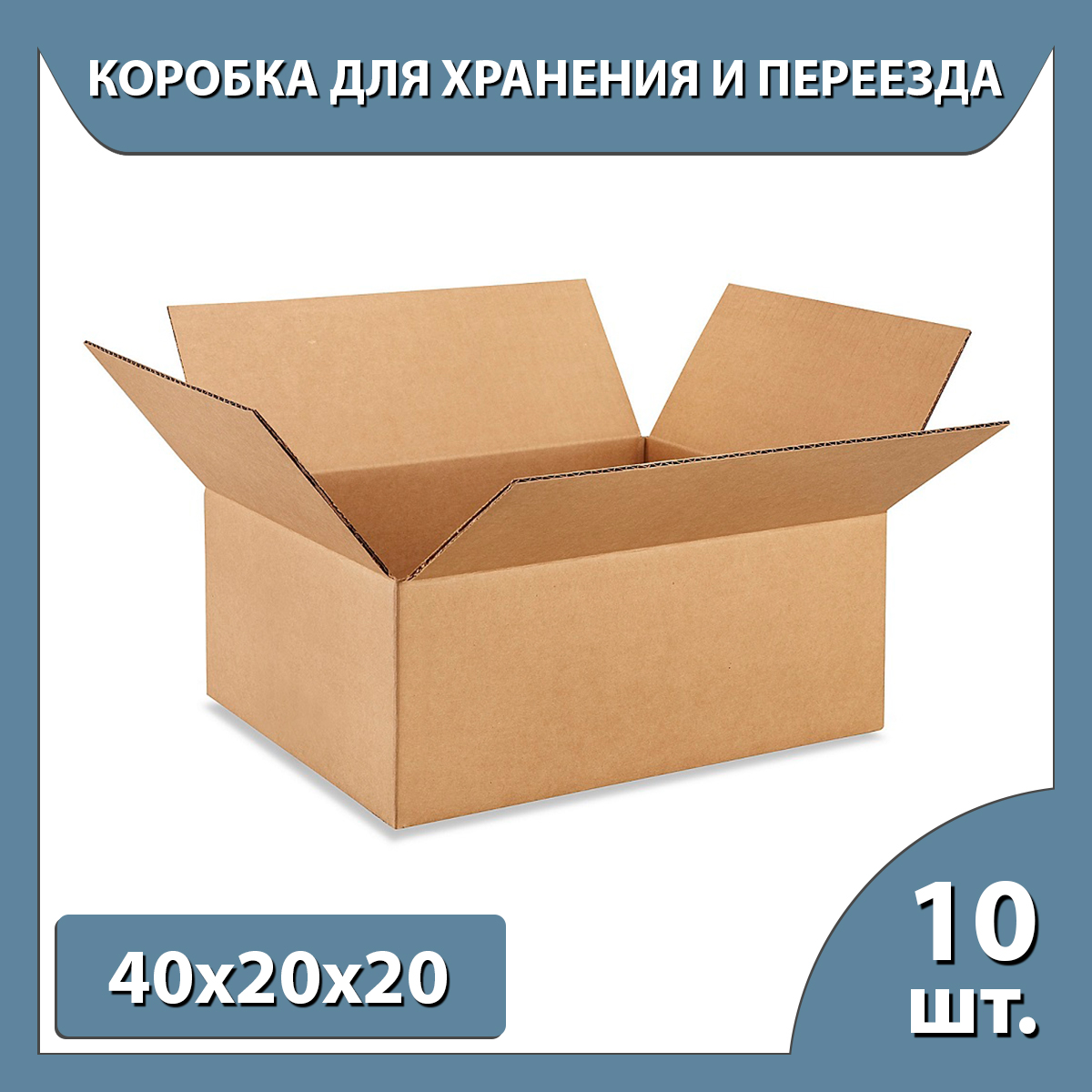 Коробки 600 600. Объем коробки для переезда. Набор упаковочных материалов для переезда. Коробки для переезда факел. Коробки для переезда Тольятти.