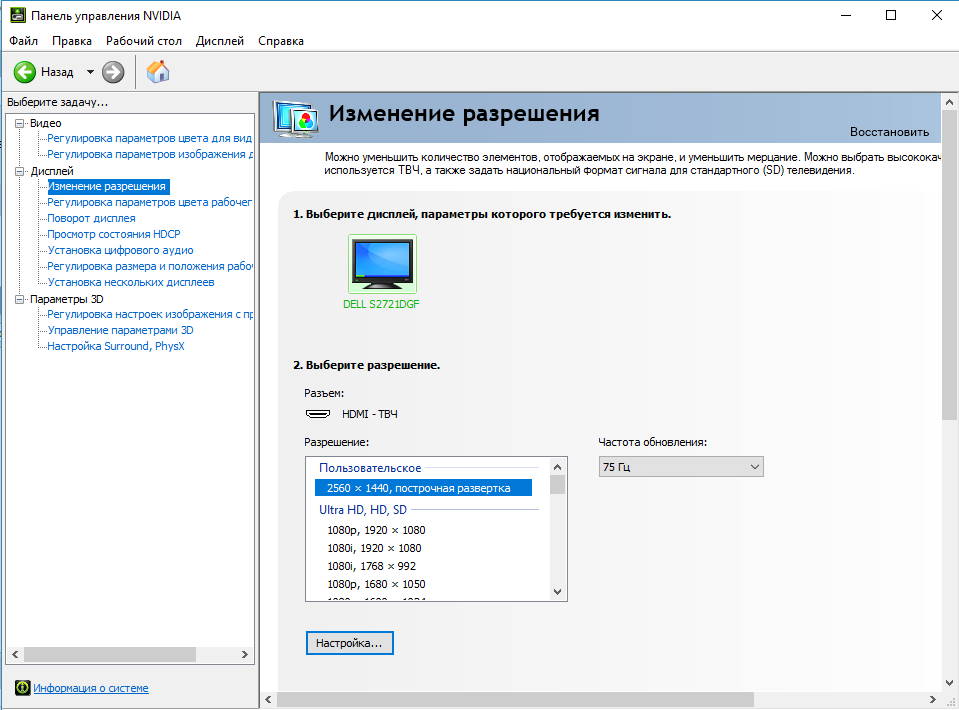Изменить экран. Панель управления NVIDIA разрешение экрана. Как поменять разрешение монитора на виндовс 10. Панель управления NVIDIA изменение разрешения. Разрешения для монитора 60 Герц.