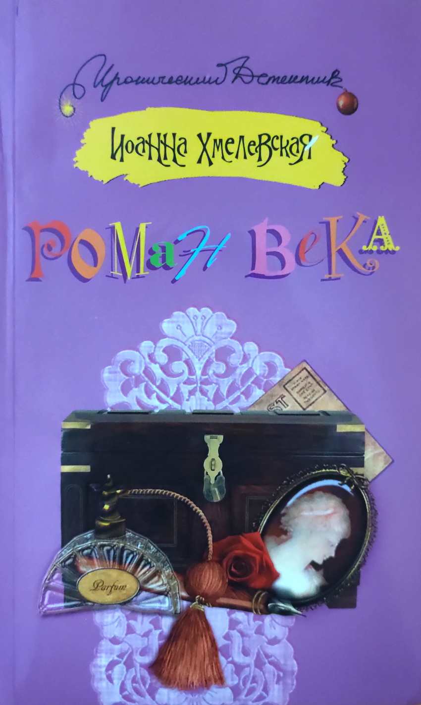 Хмелевская список книг. Хмелевская Роман века. Роман века книга. Иоанна Хмелевская. Иоанна Хмелевская обложка книги.