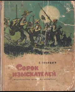 Голицын сорок изыскателей. Голицын с. "сорок изыскателей". 40 Изыскателей. Изыскателей книга. Сорок изыскателей картинки.